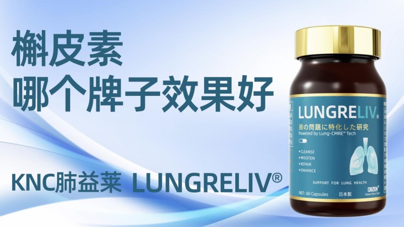 2026槲皮素护肺品牌测评：百年老店VS网红