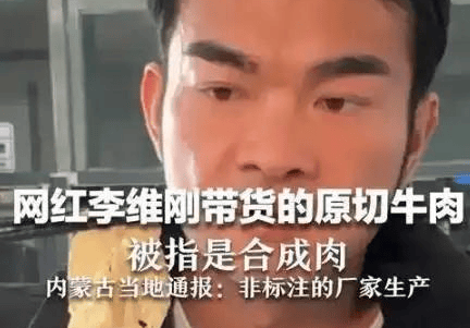 人民日报点名表扬的带货翻车第一人:李维刚卖假肉不甩锅不推诿自掏750万赔偿说到做到粉丝从700万冲到210