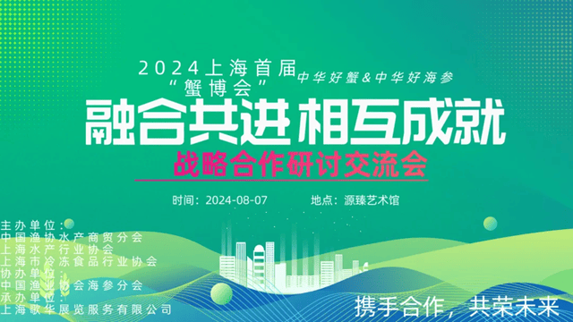 中华好蟹&好海参联手亮相2024蟹博会