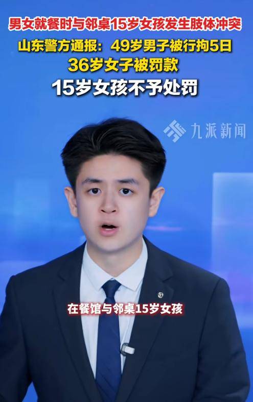 山东男子殴打女孩后续：警方定性，黑料曝光引众怒