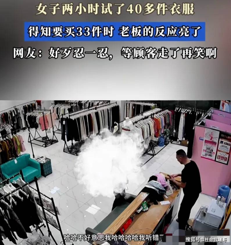 女子试穿40件衣服一次性买下33件 店家笑翻销量暴涨10倍