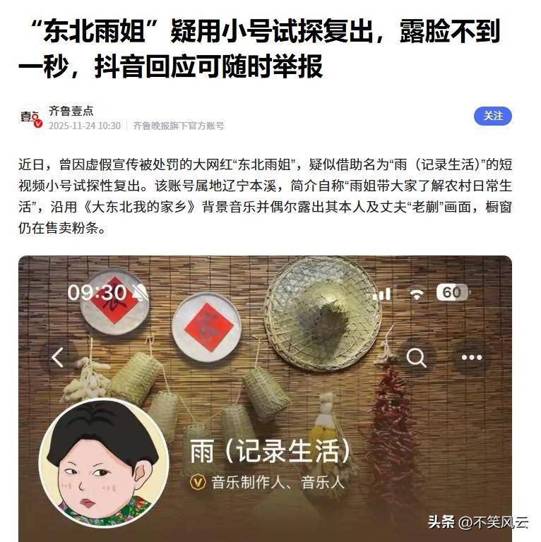 东北雨姐被点名不到24小时再遭噩耗恐凉凉