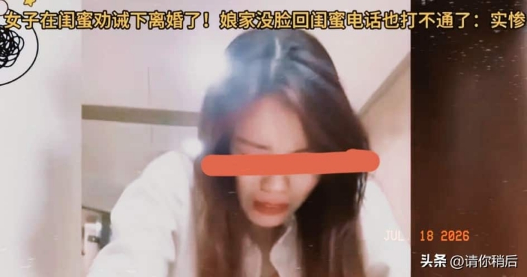 女子听闺蜜话离婚，谁料闺蜜转身和前夫组建新家庭