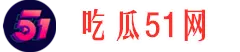 全网大瓜社-实时爆料-娱乐热点