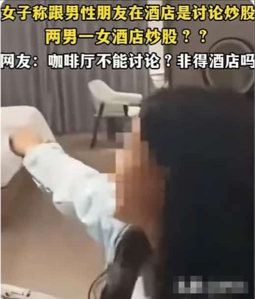 妻子开房被捉奸，理由竟是和两男子在酒店炒股，丈夫气炸
