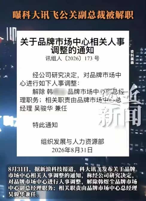 科大讯飞高管与女下属多次开房被丈夫曝光，官方火速处理